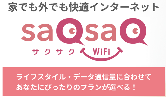 シンクのsaQsaQ WiFi（サクサクWiFi）