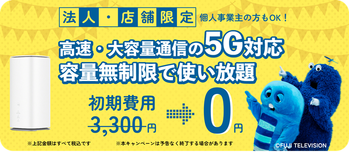 ジョインアップのBizAir+5G for WiMAX／Bizplus mobile +5G for WiMAX