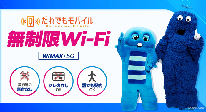 だれでもモバイルの誰でもWi-Fi