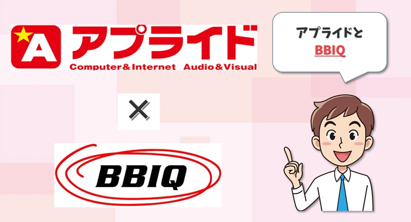 アプライド×BBIQ