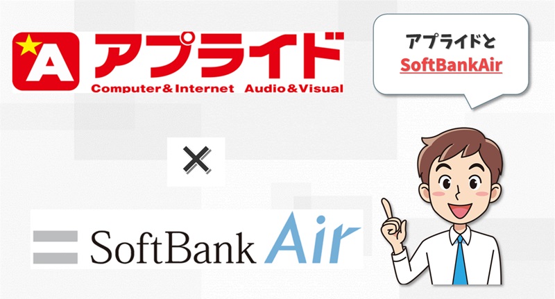 アプライド×SoftBankAir