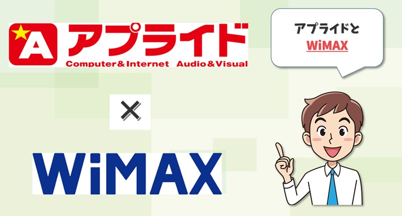 アプライド×WiMAX