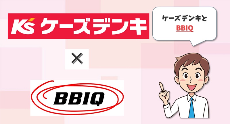 ケーズデンキ×BBIQ