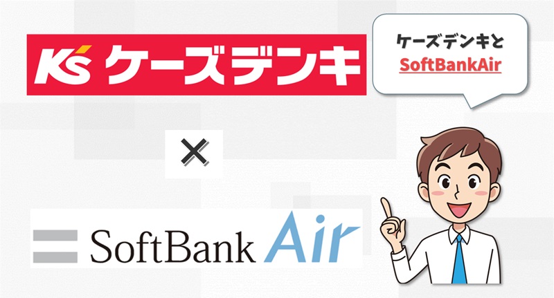 ケーズデンキ×SoftBankAir