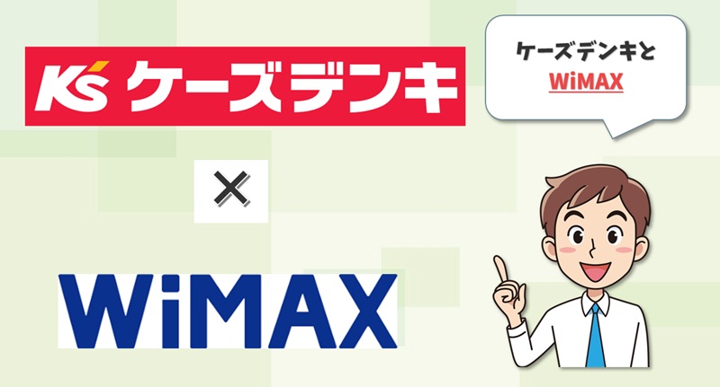 ケーズデンキ×WiMAX