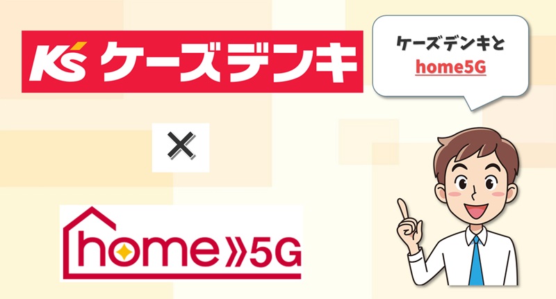 ケーズデンキ×home5G