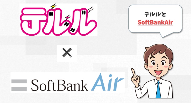 テルル×SoftBankAir