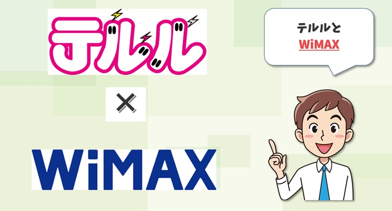 テルル×WiMAX