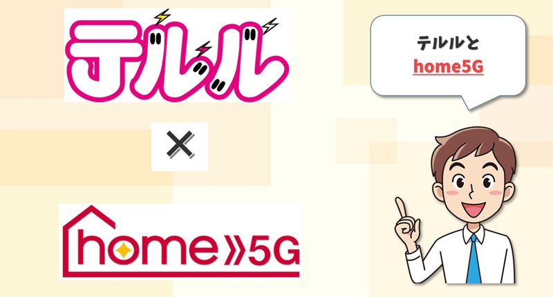 テルル×home5G