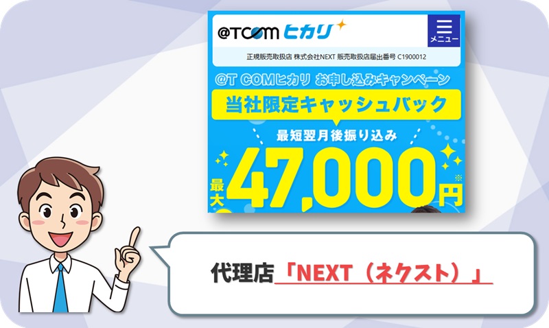 @TCOMヒカリの代理店「NEXT（ネクスト）」