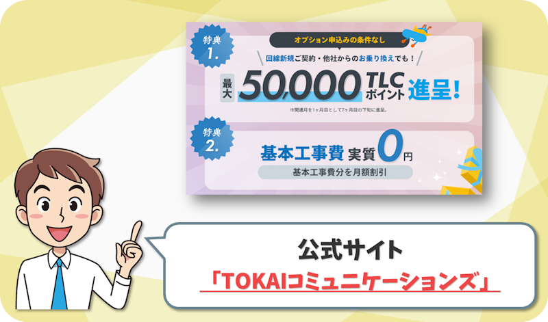 @TCOMヒカリ公式「TOKAIコミュニケーションズ」