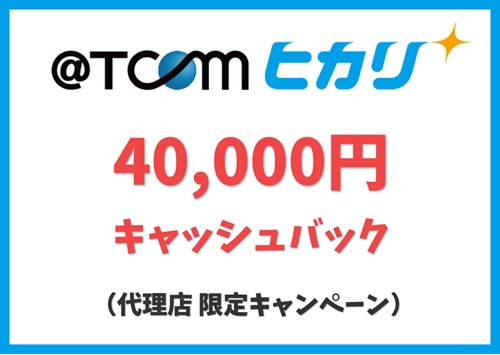 【@TCOMヒカリ 代理店 キャンペーン】限定キャッシュバック