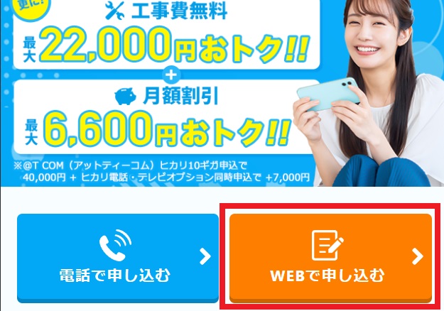 @TCOMヒカリの代理店のWebでお申込みするボタン