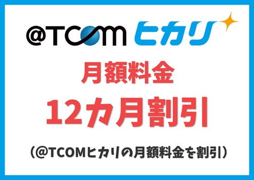 【@TCOMヒカリ 代理店 キャンペーン】月額料金を12ヵ月割引