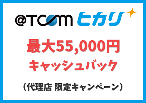 【40,000円キャッシュバック】代理店限定キャンペーン【@TCOMヒカリ】