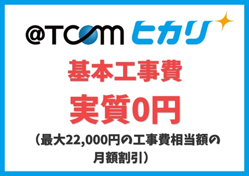 【@TCOMヒカリ 代理店 キャンペーン】【基本工事費実質0円】最大22,000円の工事費相当額の月額割引