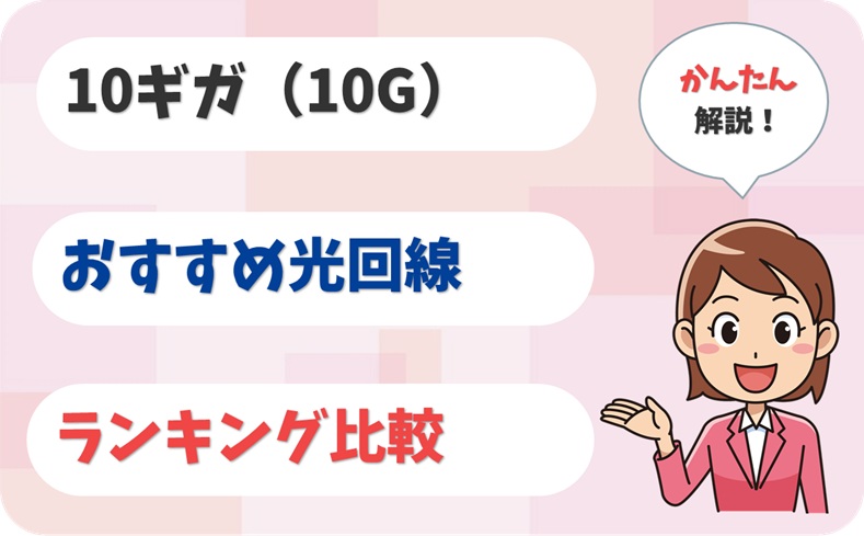【10ギガ(10G)】実測で全21社を比較!おすすめ光回線はどれ?