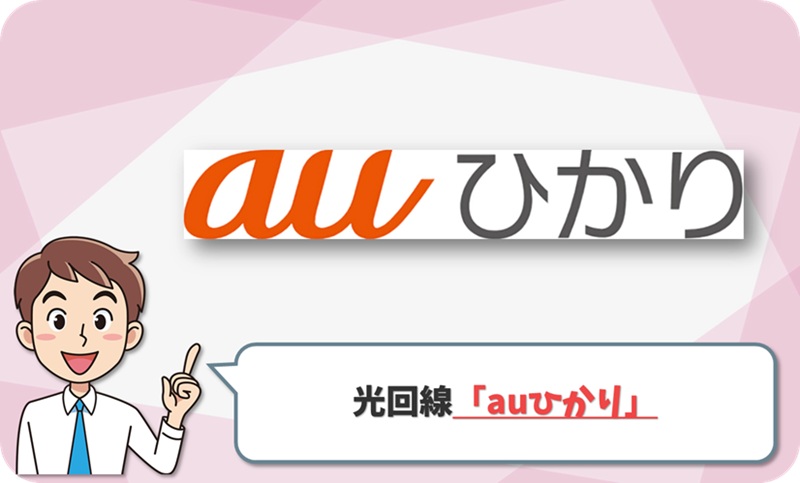 auひかりのイメージ