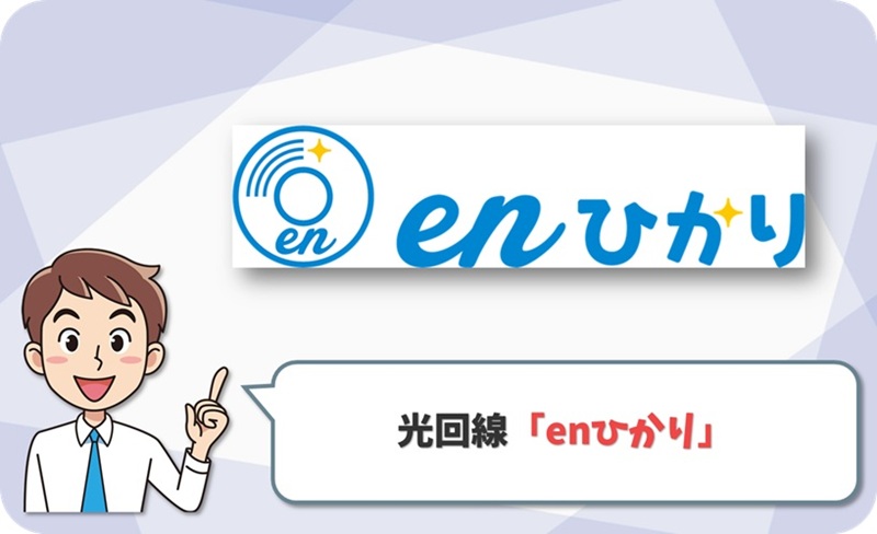 ⑩ スマホ割なし・格安SIMなら「enひかり」