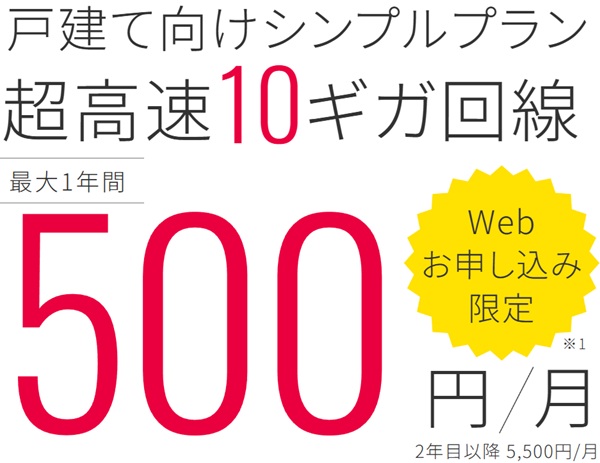 eo光シンプルプランスタートキャンペーンにより1年間500円