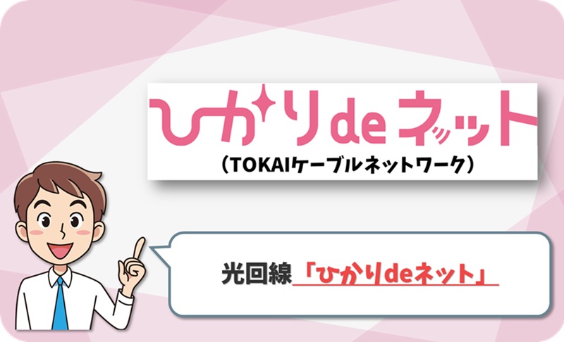 ② 沼津・三島・富士・焼津・藤枝なら「ひかりdeネット（TOKAIケーブルネットワーク）」