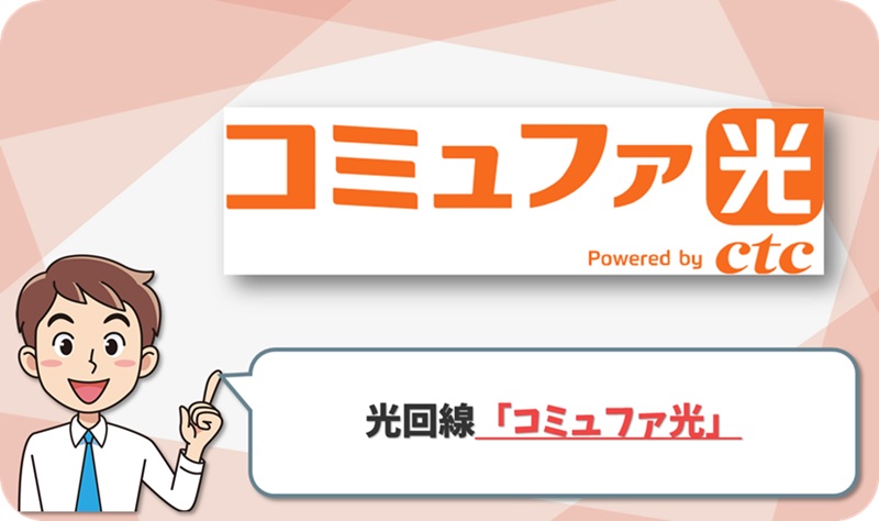 コミュファ光のイメージ