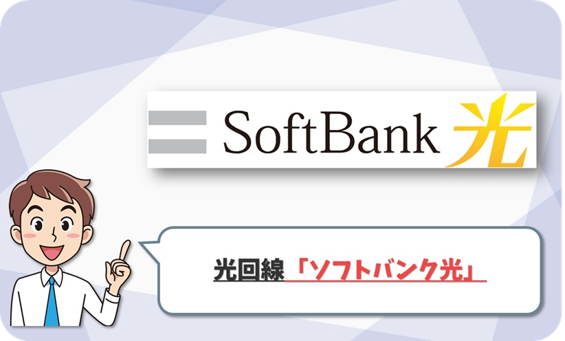 ソフトバンク光のイメージ
