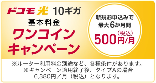 ドコモ光10ギガのワンコインキャンペーン