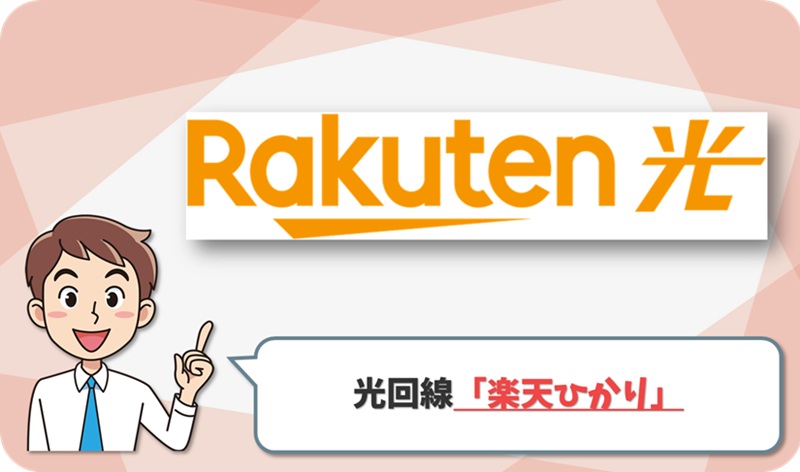 楽天ひかりのイメージ