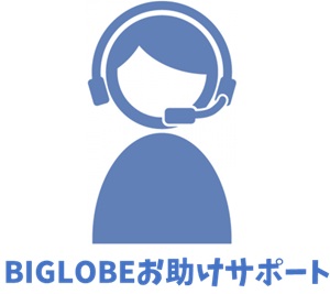 BIGLOBEお助けサポート【ビッグローブ光のオプション】
