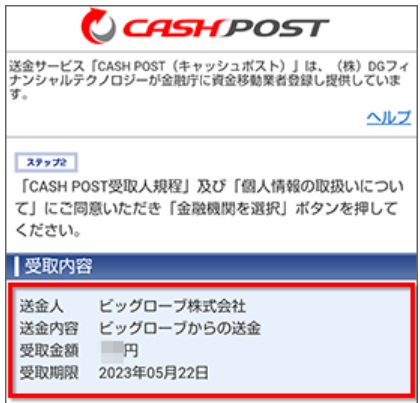 CASH POSTの受け取り内容を確認する【ビッグローブ光】
