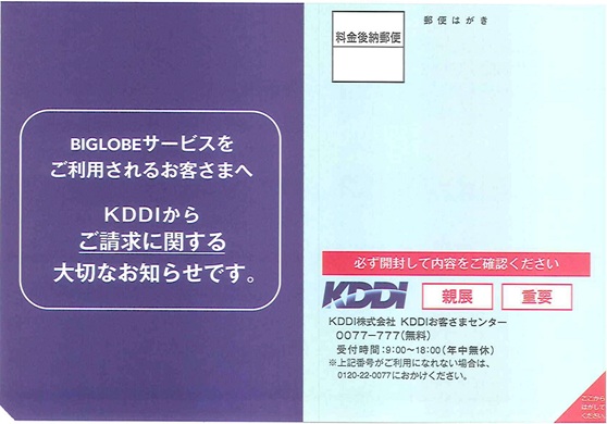 KDDIから届くau ID通知のハガキ【ビッグローブ光の申し込み】