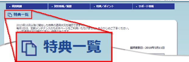 「特典一覧」のボタンを押下する（キャッシュバック受け取り）【ビッグローブ光のトリセツ】