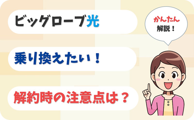 ビッグローブ光から乗り換える方法は？解約時の注意点も解説