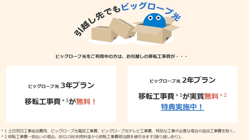 ビッグローブ光の引越しは移転先での工事費が実質無料