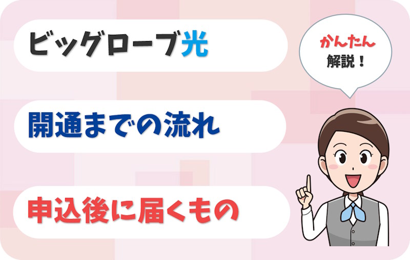 ビッグローブ光の開通までの流れ｜申込後に届く書類・機器を解説