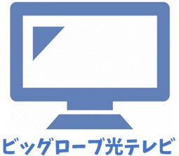 ビッグローブ光テレビ【ビッグローブ光のオプション】