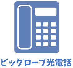 ビッグローブ光電話【ビッグローブ光のオプション】