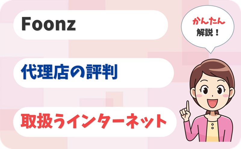 Foonz (フォーンズ) 【C1906872】【アイキャッチ】