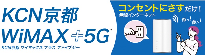 KCN京都 WiMAX+5G