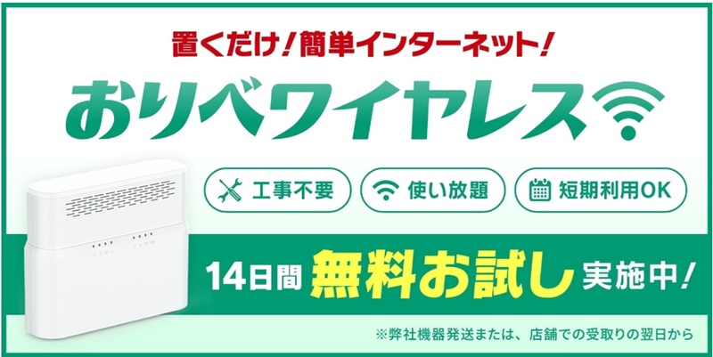 おりべネットワークのおりべワイヤレス