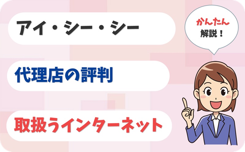 アイ・シー・シー 【F1908479】【アイキャッチ】