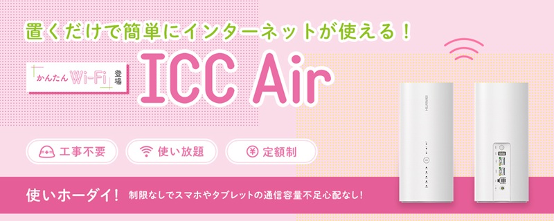 アイ・シー・シーのICC Air