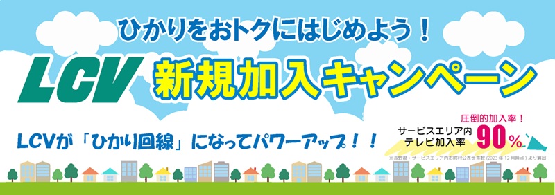 エルシーブイのひかりdeネット（LCVひかり）