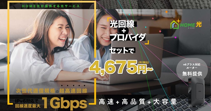 ジェネットのHOME光