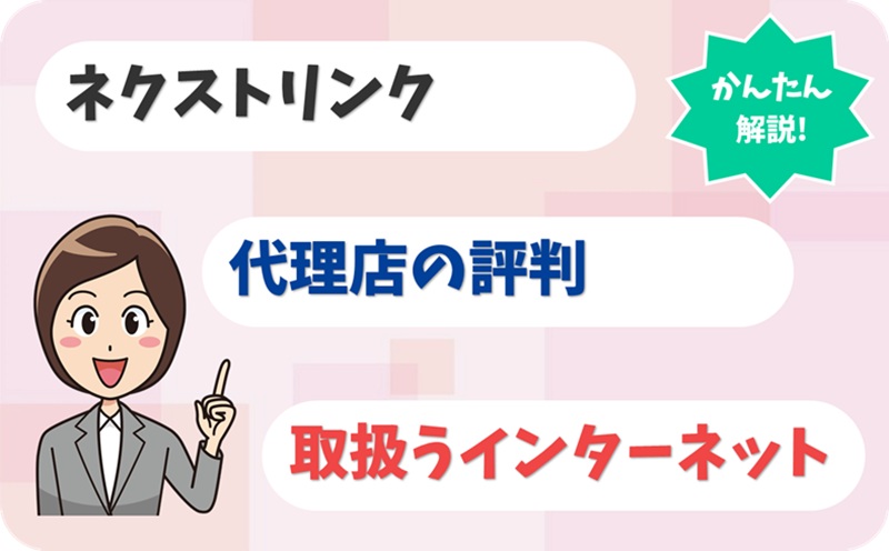 ネクストリンク 【J2218879】【アイキャッチ】