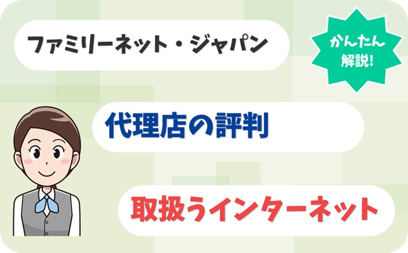 ファミリーネット・ジャパン 【C1909272】【アイキャッチ】