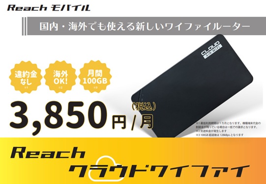 リバーシのReachクラウドワイファイ
