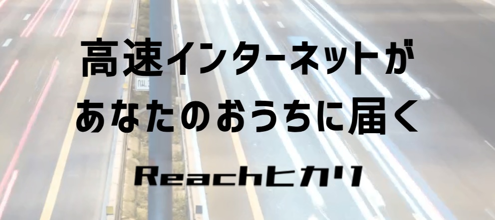 リバーシのReachヒカリ