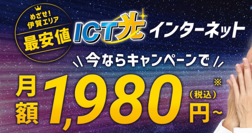 伊賀上野ケーブルテレビのICT光